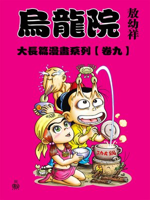 cover image of 烏龍院大長篇09